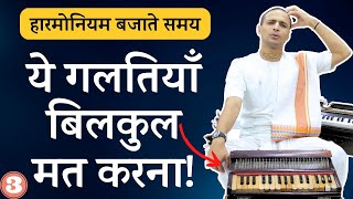 Mistakes to Avoid on हारमोनियम  Harmonium Kaise Kaam Karta Hai  Lesson 3 [upl. by Sivrep]