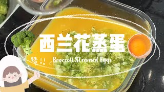 【ENG】 Broccoli Steamed Eggs steamedeggs broccoli easyrecipe [upl. by Benoit567]