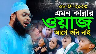 হযরত ওমর এর বুকফাটা কান্না ঘটনা  মুফতি হেদায়েতুল্লাহ আজাদী  Mufti hedayetullah azadi  bangla waz [upl. by Anuska]