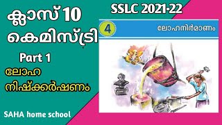 ക്ലാസ് 10 കെമിസ്ട്രിയൂണിറ്റ് 4 Part 1 ലോഹ നിഷ്കർഷണം [upl. by Evelunn]