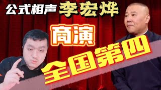 公式相声李宏烨自称商演“全国第四”！观众不爱听滚蛋！ [upl. by Ycart544]