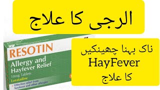 Resotin tablets 10mg Loratadine tablet Loratadine 10mg tablets used for Uses Dose and Side Effects [upl. by Nylirek]