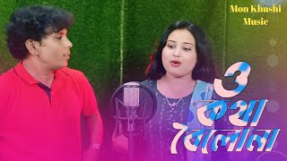 ও কথা বৈলোনা ll O Kotha Boilona ll Mon khushi music [upl. by Karol629]