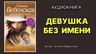 Татьяна Веденская Девушка без имени Аудиокнига [upl. by Gurney]