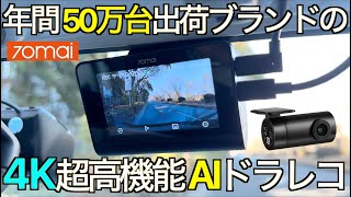 【非常識】このドラレコ、常識破りの高画質です。118インチ SONY大型センサー装備の超コンパクト AI 4Kドラレコ の実力が想定外だった！ ｜70mai 4K A810【超高画質ドラレコ】 [upl. by Ezar561]