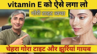 vitamin E को ऐसे लगा लो चेहरा तुरंत गोरा टाइट और झुर्रियां गायब I DR MANOJ DAS drmanojdas [upl. by Ahsinoj]