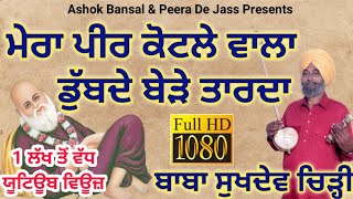 KOTLEWALA PEER  ਮੇਰਾ ਪੀਰ ਕੋਟਲੇ ਵਾਲਾ ਡੁੱਬਦੇ ਬੇੜੇ ਤਾਰਦਾ  Baba Sukhdev Chirhi 9915488789 [upl. by Maghutte991]