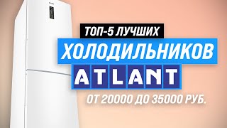 ТОП–5 Лучшие холодильники ATLANT ✅ Рейтинг 2023 года ✅ Какой холодильник Атлант лучше выбрать [upl. by Adliwa360]