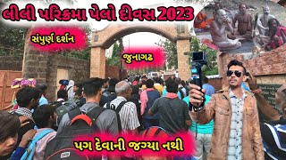 પગ દેવાની જગ્યા નથી  લીલી પરિક્રમા 2023  Parikrma  Girnar Lili Parikrama  Junagadh parikrama [upl. by Loftus]