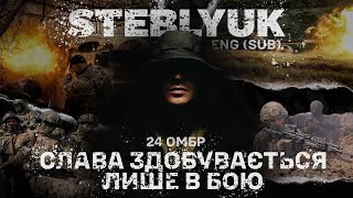 STEBLYUK  24ОМБр ENG SUB [upl. by Einnil]