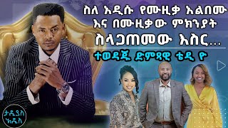 ስለ አዲሱ የሙዚቃ አልበሙ እና በሙዚቃው ምክንያት ስላጋጠመው እስር… ተወዳጁ ድምጻዊ ቴዲ ዮ  Tadias Addis [upl. by Wyatt]