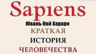 Юваль Ной Харари  Sapiens Краткая история человечества [upl. by Byrom]