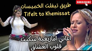 اغاني امازيغية سكنت قلوب العشاق خديجة اطلس سحر الليل على طريق الخميسات morocco nightdrive طريق [upl. by Arammahs]