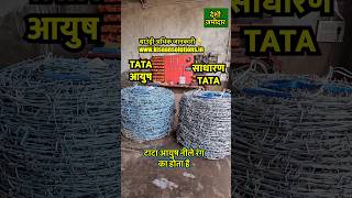 दुनिया का पहला कांटा तार जिस पर जंग नहीं लगता ॥ Best Barbed wire resistant to rusting [upl. by Koy]