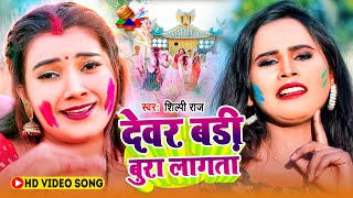 देवर बड़ी बुरा लागता  Shilpi Raj  Dewar Badi Bura Lagata  New Holi Song 2024 [upl. by Carleton]