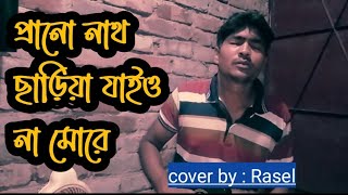 Pranonath  Rasel  ছাড়িয়া যাইওনা বন্দুরে  শাহ্ আব্দুল করিম [upl. by Bascomb]