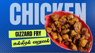 Chicken Gizzard FryChicken Gizzard Recipeகல்லீரல் வறுவல் [upl. by Cammy]