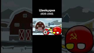 Швейцария 19391945 russiacountryball countryballanimation countryballsanimation countryballs [upl. by Naiditch]