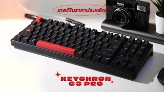 รีวิว Keychron C3 Pro คีย์ครอนแบบเข้าถึงได้ ที่ต่างประเทศฮิตมาก [upl. by Aserehtairam671]