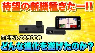 【驚愕】MSSS探知性能大幅アップ！？ 注目の最新レーダー探知機ユピテル「Z850DR」を見逃すな！！ [upl. by Ahsilam257]