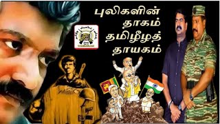 நம்புங்கள் தமிழீழம் நாளை மலரும் nambungal tamil eelam naalai pirakkum song [upl. by Winter]