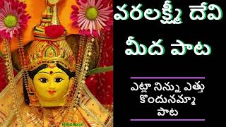 ఎట్లా నిన్ను ఎత్తుకొందునమ్మ Etla Ninnettu kondu namma in Telugu Varalakshmi Devi Mangala Harati [upl. by Reace783]