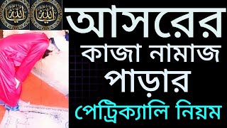 আসরের কাজা নামাজ পড়ার পেট্রিকেল নিয়ম। আসরের কাজা নামাজের বাংলা নিয়ত । আসরের কাজা নামাজ [upl. by Rist622]