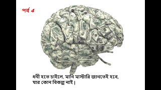 ধনী হতে চাইলে মানি মাস্টারি জানতেই হবে যার কোন বিকল্প নাই [upl. by Crelin]