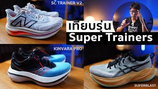 รีวิว เทียบ Supertrainer 3 คู่ kinvara Pro superblast และ Sc Trainer v2 [upl. by Luciano]