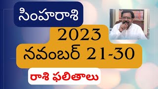 సింహరాశి 2023 November 2130 రాశిఫలాలు  Srinivasa Gargeya  9348632385  Rasi Phalalu Simha Rasi [upl. by Sacks856]