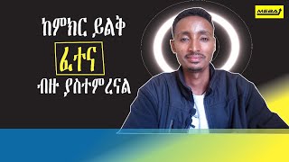 ፈተና ብዙ ያስተምርሃል [upl. by Sailesh869]