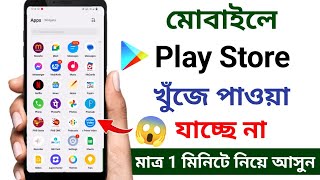 প্লে স্টোর ডিলিট হয়ে গেলে কিভাবে ডাউনলোড করব  Playstore download [upl. by Nnylyma]