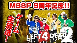 【MSSP9周年記念ゲーム生放送】4人で「L4D2」をカオス実況プレイ！MSSPゲーム生放送【Left4Dead2】 [upl. by Gildas754]