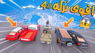 تحدي النزله الأسطوري 4  جربنا 24 سياره في قراند من توقعون فاز ؟  GTA V [upl. by Cherye]