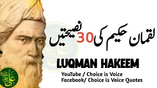 Luqman Hakeem Ki 30 Naseehatain  30 Advices From A Wise Man  Luqman alHakeem [upl. by Fronnia57]