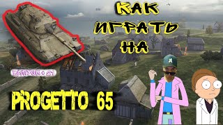 Progetto 65 WoT Blitz  КАК ИГРАТЬ 🔥 Лучшие реплеи 21 [upl. by Dwane]