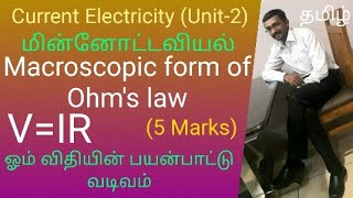 Macroscopic form of Ohms law ஓம் விதியின் பயன்பாட்டு வடிவம் [upl. by Dehnel]