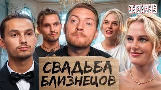 Свадьбы вслепую  Близнецы меняются на свидании [upl. by Karolyn]