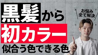 【初ヘアカラー①】地毛•黒髪から1回でできるブリーチなし髪色と失敗しないためには！ [upl. by Schechinger]