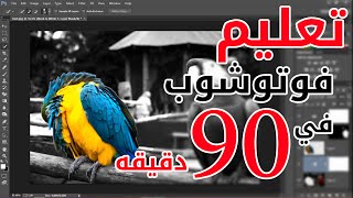 تعليم فوتوشوب في 90 دقيقه فقط [upl. by Alios968]