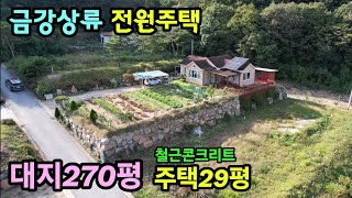 611번충북옥천 금강상류 전원주택매물 대지270평 철콘주택29평 2억3천만 옥천부동산 옥천주택매물 [upl. by Nancy]