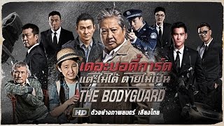 The Bodyguard Trailer ตัวอย่างภาพยนตร์ เดอะบอดี้การ์ด แตะไม่ได้ ตายไม่เป็น [upl. by Skillern733]