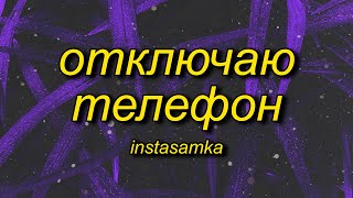 INSTASAMKA  Отключаю телефон slowed  reverbtiktok version Lyrics [upl. by Lyndel]