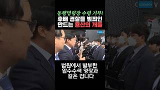 후배 경찰에게 국회 동행명령장 수령 막게하는 경찰 윗대가리들 법사위 국감 동행명령장 2024 10월 21일 [upl. by Elinad]