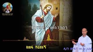 🔴NEW quot ስጠፋ የፈለከኝquot ethiopia orthodox tewahedo mezmur by ZEMARI DN BIRUK AKELE [upl. by Omik]