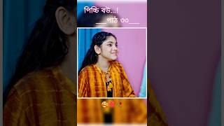 পিচ্চি বউ পাঠ ৩৩  Bangla new natok shots new love story shorts BanglaNatok LoveStorysongs [upl. by Nuoras]