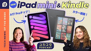 新しいiPad miniとカラーKindle登場！今週のテックニュース🎙️ ユカスタポッドキャスト [upl. by Gizela]