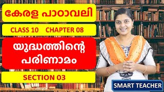 CLASS 10  MALAYALAM AT  CH 08  യുദ്ധത്തിന്റെ പരിണാമം  YUDHATHINTE PARINAAMAM  SECTION 03 [upl. by Tillfourd]