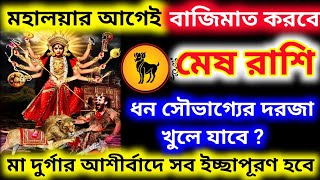 বাজিমাত করবে মহালয়ার আগেই মেষ রাশি মা দুর্গার আশীর্বাদে সব ইচ্ছাপূরণ হবে mesh rashifal [upl. by Schulein]