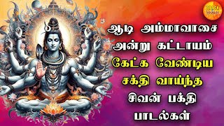 Aadi Ammavasai Special Sivan Bakthi Padalgal  Powerful Sivalaya Dharishanam  Sivan song [upl. by Farmer612]